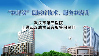 市三医院通过“双评议”促医疗技术服务双提升，12万网友参与互动