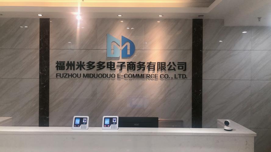 福州米多多电子商务